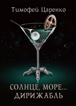 Книга Солнце, море… дирижабль